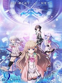 9-nine- 支配者的王冠