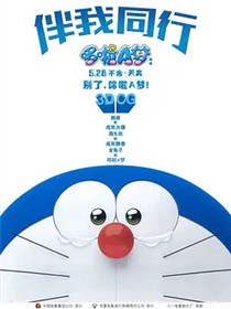 哆啦A梦：伴我同行