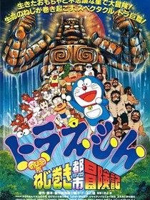 哆啦A梦：大雄和发条都市冒险记