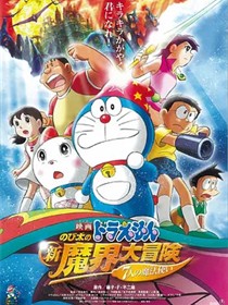 哆啦A梦：大雄的新魔界大冒险之7个魔法师