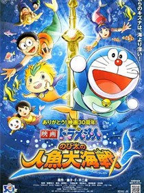 哆啦A梦：大雄的人鱼大海战