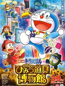 哆啦A梦：大雄的秘密道具博物馆