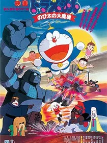哆啦A梦：大雄的大魔境