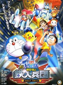 哆啦A梦：新·大雄与铁人兵团