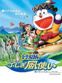 哆啦A梦：大雄与风之使者