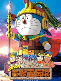 哆啦A梦：大雄的太阳王传说