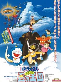哆啦A梦：大雄与云之国