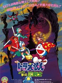 哆啦A梦：大雄与梦幻三剑士