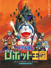 哆啦A梦：大雄与机器人王国