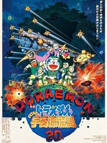 哆啦A梦：大雄的宇宙漂流记