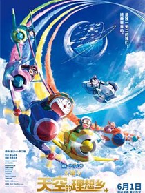 哆啦A梦：大雄与天空的理想乡