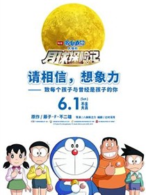 哆啦A梦：大雄的月球探险记