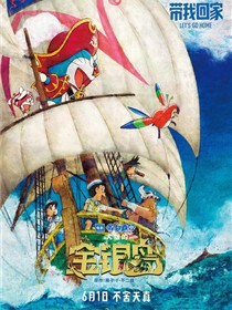 哆啦A梦：大雄的金银岛
