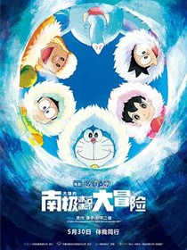 哆啦A梦：大雄的南极冰冰凉大冒险