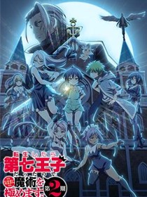 转生为第七王子，随心所欲的魔法学习之路第二季