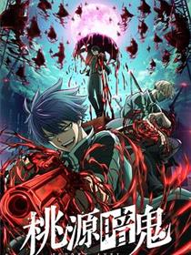 桃源暗鬼