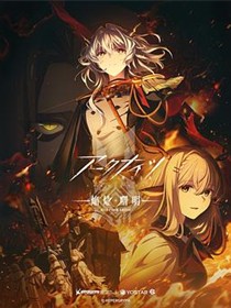 明日方舟：焰烬曙明国语