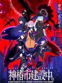 神椿市建设中。