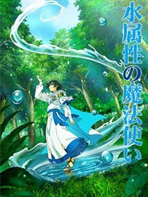水属性魔法使