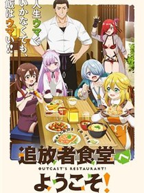 欢迎光临流放者食堂！