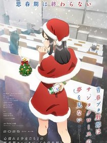 青春猪头少年不会梦到圣诞服女郎