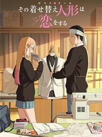 更衣人偶坠入爱河第二季