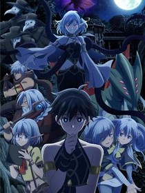 异世界默示录米诺戈拉～从灭亡的文明开始的世界征服～