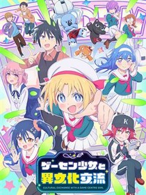 与游戏中心的少女异文化交流的故事