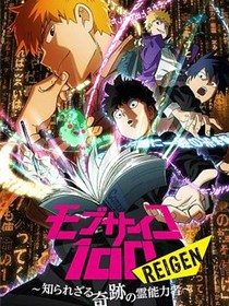 灵能百分百 REIGEN