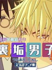 [耽美]里垢男子!!