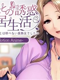 与岳母的诱惑同居生活