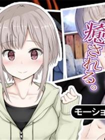 被离家少女治愈