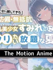 对搬过来的美少女小堇肆意妄为的夏天2