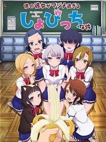 我的女友是个过度认真的处女碧池