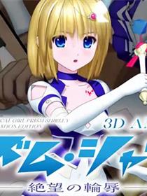 魔法少女稜锡雪莉