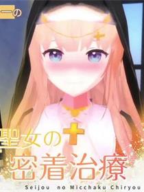 修女的密着治疗