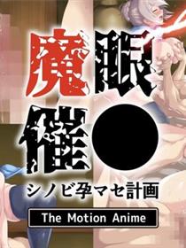 魔眼催眠〜忍者怀孕计划