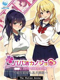 傍大款女友——如月莉亚&星月兰