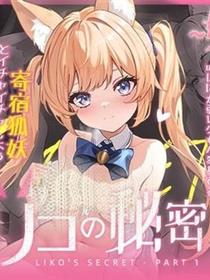 妹妹版：里科的秘密