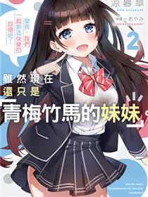 青梅竹马章鱼妹