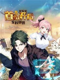 全民御兽：铲屎官首富开局