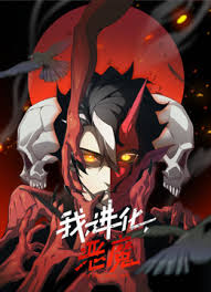 我、进化、恶魔