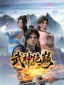 武神绝巅
