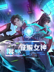 神级御物，我每天征服女神