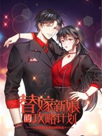 替嫁新娘的攻略计划