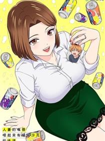 人妻的嘴唇尝起来有罐装沙瓦的味道