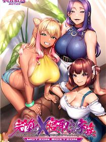 完全堕落×被睡走了的家人1-2集全