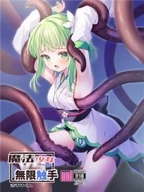 魔法少女 触手系列