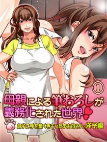 妈妈的笔母亲成为义务化世界