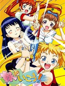 妹でいこう！和妹妹一起吧！